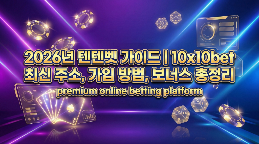 2026년 텐텐벳 가이드 10x10bet 최신 주소, 가입 방법, 보너스 총정리